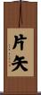 片矢 Scroll