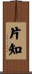 片知 Scroll