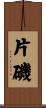 片磯 Scroll