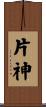 片神 Scroll