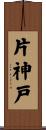 片神戸 Scroll