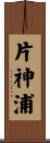 片神浦 Scroll