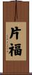 片福 Scroll