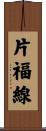 片福線 Scroll