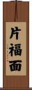 片福面 Scroll
