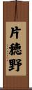 片穂野 Scroll