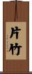 片竹 Scroll