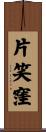 片笑窪 Scroll