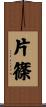 片篠 Scroll