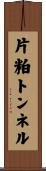 片粕トンネル Scroll