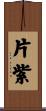 片紫 Scroll