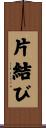 片結び Scroll