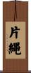 片縄 Scroll