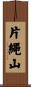 片縄山 Scroll