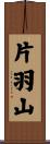 片羽山 Scroll