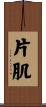 片肌 Scroll