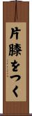 片膝をつく Scroll