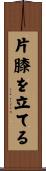 片膝を立てる Scroll