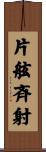 片舷斉射 Scroll