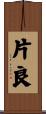 片良 Scroll