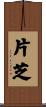 片芝 Scroll