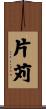 片苅 Scroll