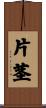 片茎 Scroll