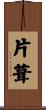片葺 Scroll