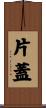 片蓋 Scroll