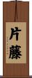 片藤 Scroll