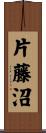片藤沼 Scroll