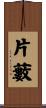 片藪 Scroll