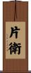 片衛 Scroll