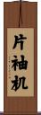 片袖机 Scroll