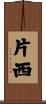 片西 Scroll