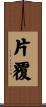 片覆 Scroll