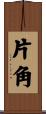 片角 Scroll