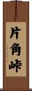 片角峠 Scroll