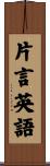 片言英語 Scroll