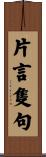 片言隻句 Scroll