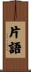 片語 Scroll