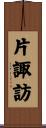 片諏訪 Scroll