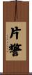 片警 Scroll