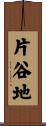 片谷地 Scroll