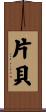 片貝 Scroll