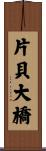 片貝大橋 Scroll