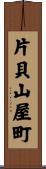 片貝山屋町 Scroll
