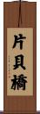 片貝橋 Scroll