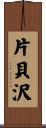 片貝沢 Scroll