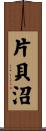 片貝沼 Scroll
